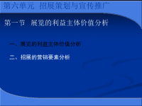 会展招展策划与宣传推广方案.pptx