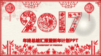 2017鸡年剪纸中国风PPT模板新年计划工作总结117.pptx