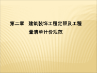 第二章建筑装饰定额及清单计价规范.pptx