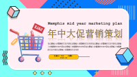 年中大促营销策划PPT模板下载.pptx