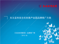 东北亚科技文化创意产业园品牌推广方案.pptx