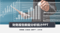 财务数据分析业绩报告会计工作总结汇报PPT模板.pptx