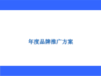 服饰年度品牌推广方案(PPT_53页).pptx