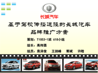 基于驾校传播途径的长城汽车品牌推广方案.pptx