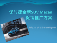 保时捷全新SUVMacan上市推广方案.pptx