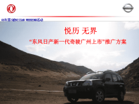 东风日产汽车新一代奇骏上市推广方案(PPT 22页).pptx