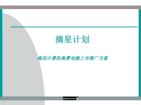 海信计算机海景电脑上市推广方案.pptx