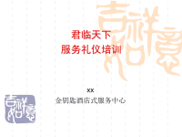 金钥匙酒店式物业服务礼仪培训.pptx