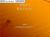 金钥匙酒店式服务服务礼仪培训.pptx