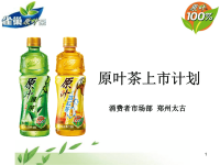 康师傅原叶茶上市推广方案.pptx