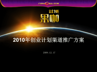某品牌店创业计划渠道推广方案.pptx