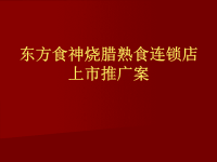 某熟食连锁店上市推广方案.pptx
