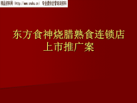 某熟食连锁店上市推广方案分析.ppt