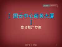 博思堂广州市国云中心商务大厦项目整合推广方案.pptx