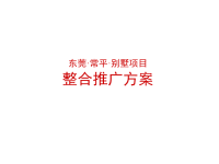 东莞常平别墅项目整合推广方案.ppt
