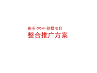 东莞常平别墅项目整合推广方案.pptx