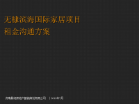 国际家居项目租金沟通方案_58p_XXXX年_广告推广方案.pptx