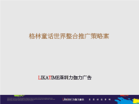 惠州格林童话世界整合推广策略案.pptx