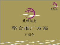 某市锦绣江南项目品牌推广方案.ppt