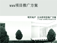 某项目推广方案(ppt 55页).ppt