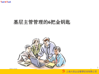 基层主管管理的6把金钥匙讲义.pptx