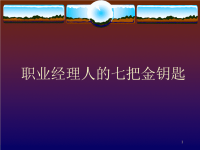 论职业经理人的七把金钥匙.pptx
