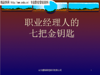企业职业经理人的七把金钥匙.pptx