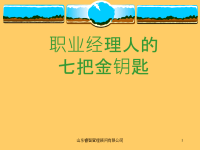 现代职业经理人的七把金钥匙.pptx