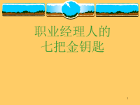 职业经理人的七把金钥匙（PPT148页）.pptx