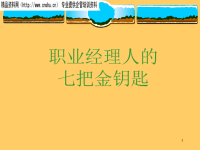职业经理人的七把金钥匙(3).pptx