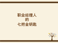 职业经理人的七把金钥匙课件.pptx