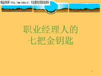 职业经理人的七把金钥匙概述.pptx