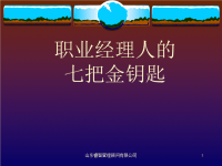 职业经理人七把金钥匙.ppt148页.pptx