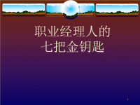 职业经理人七把金钥匙(资料).pptx