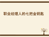 职业经理人七把金钥匙讲义课件.pptx