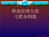 职业经理人七把金钥匙(课件)148.pptx