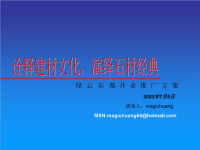 绿云石都开业推广方案(1).pptx