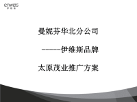 曼妮芬华北分公司太原茂业推广方案.pptx