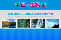 螺髻山景区宣传推广方案.pptx