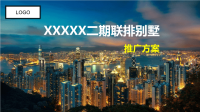 某别墅活动策划推广方案.pptx