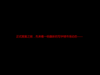 某广场写字楼推广方案.pptx