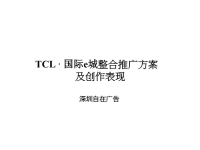 某国际e城整合推广方案及创作表现.pptx