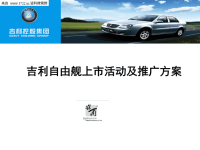 某汽车公司上市活动及推广方案.pptx