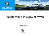 某汽车自由汽车上市活动推广方案.pptx