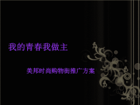 某时尚购物街推广方案.pptx