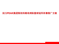 匹克PEAK集团斯坦科维奇洲际篮球冠军杯赛推广方案.pptx