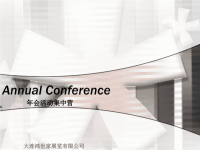 企业及行业年会活动策划及推广方案培训.pptx
