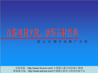 诠释建材文化，演绎石材经典绿云石都开业推广方案.pptx