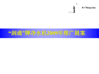 润通牌净水机XXXX年推广方案(ppt 39) .pptx