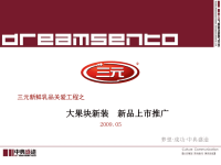 三元新鲜乳品关爱工程之大果块新装、新品上市推广方案(ppt 36) .pptx